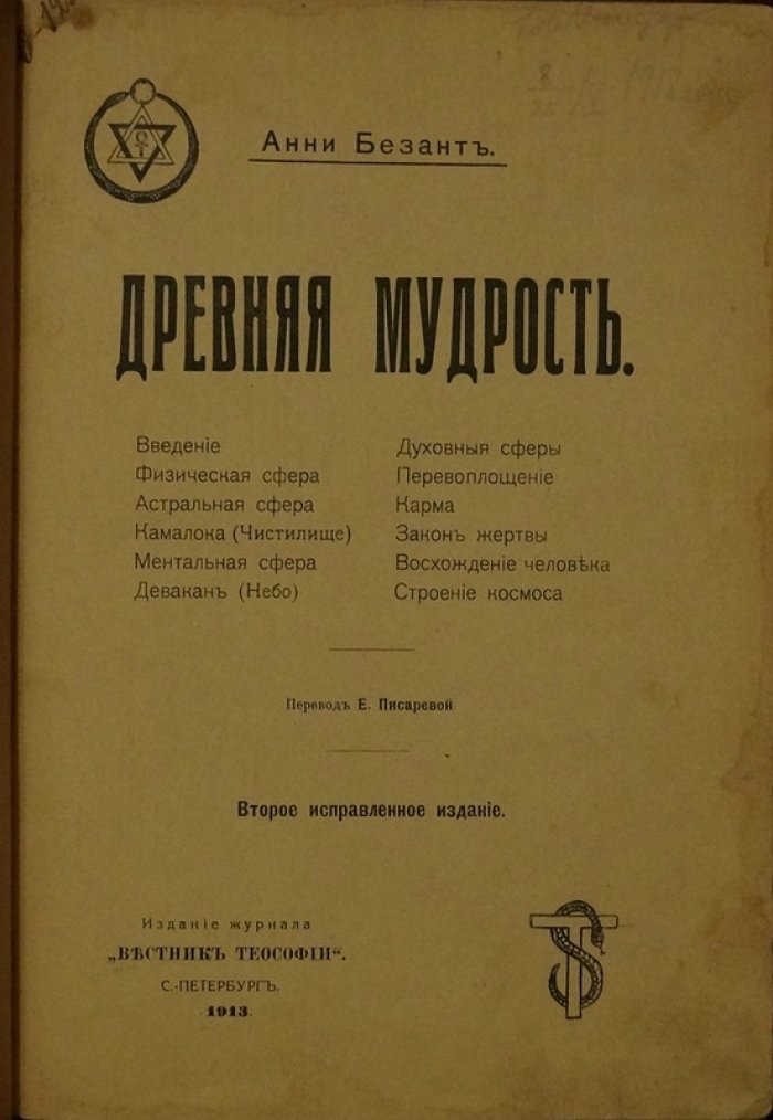 Безант А. «Древняя мудрость» — очерк теософских учений (2-е исправленное изд., 1913)