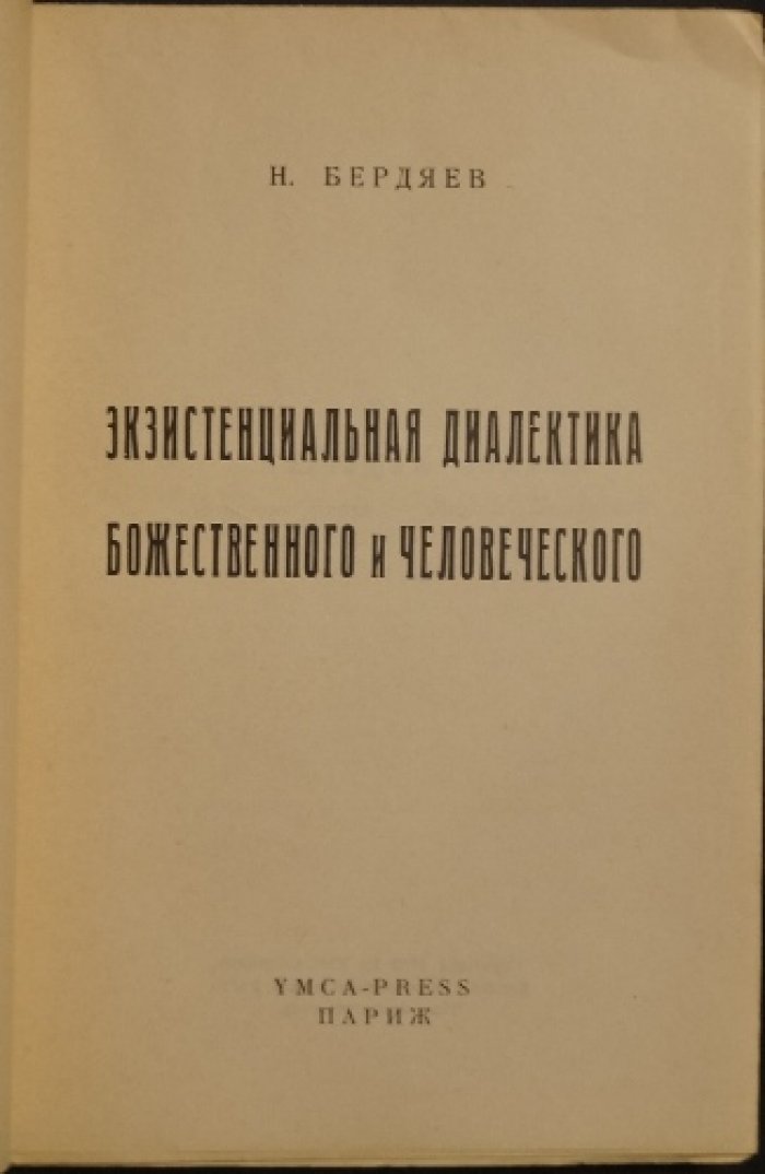 Экзистенциальная диалектика Божественного и Человеческого. Поздняя книга Н. А. Бердяева