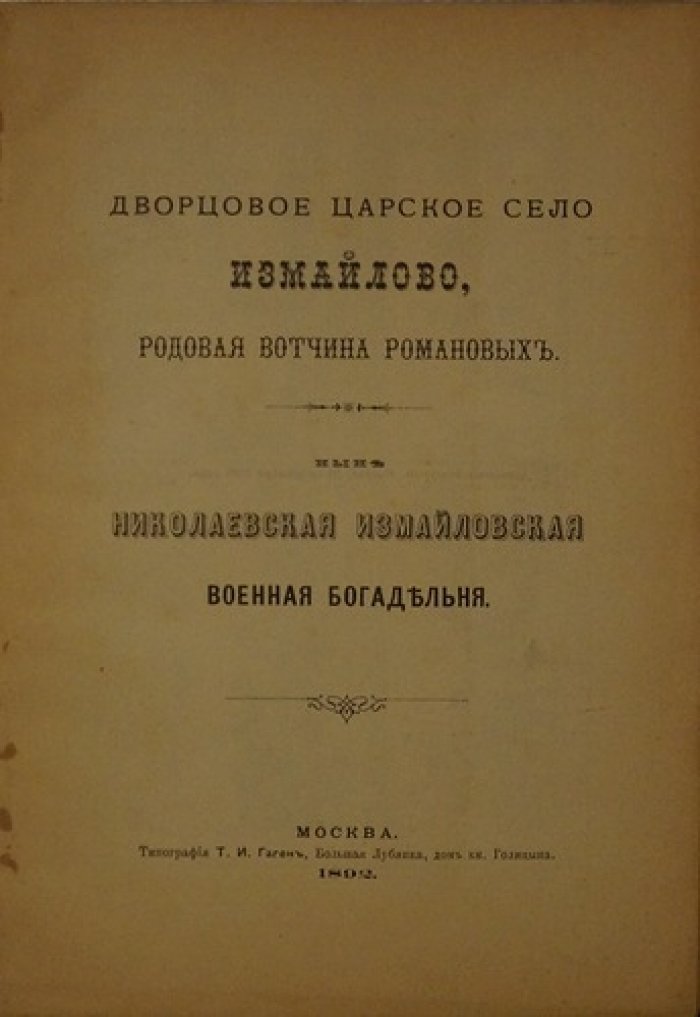 Дворцовое село Измайлово: родовая вотчина Романовых и Николаевская Измайловская военная богодельня (1892)