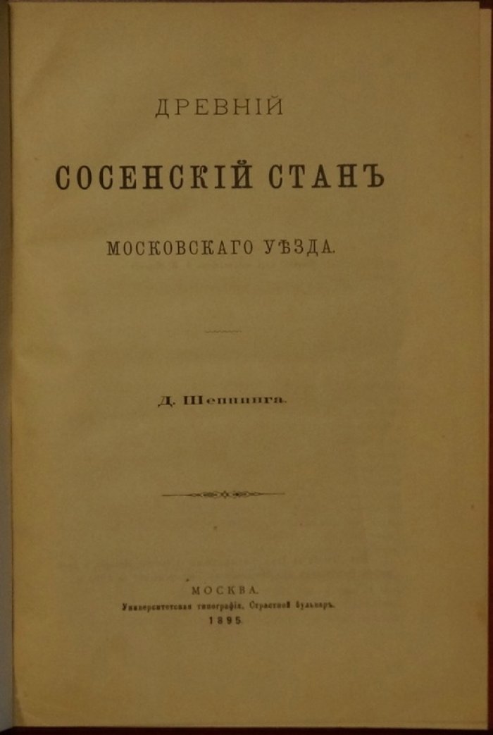 Древний Сосенский стан Московского уезда: исторический путеводитель по юго‑западу Москвы