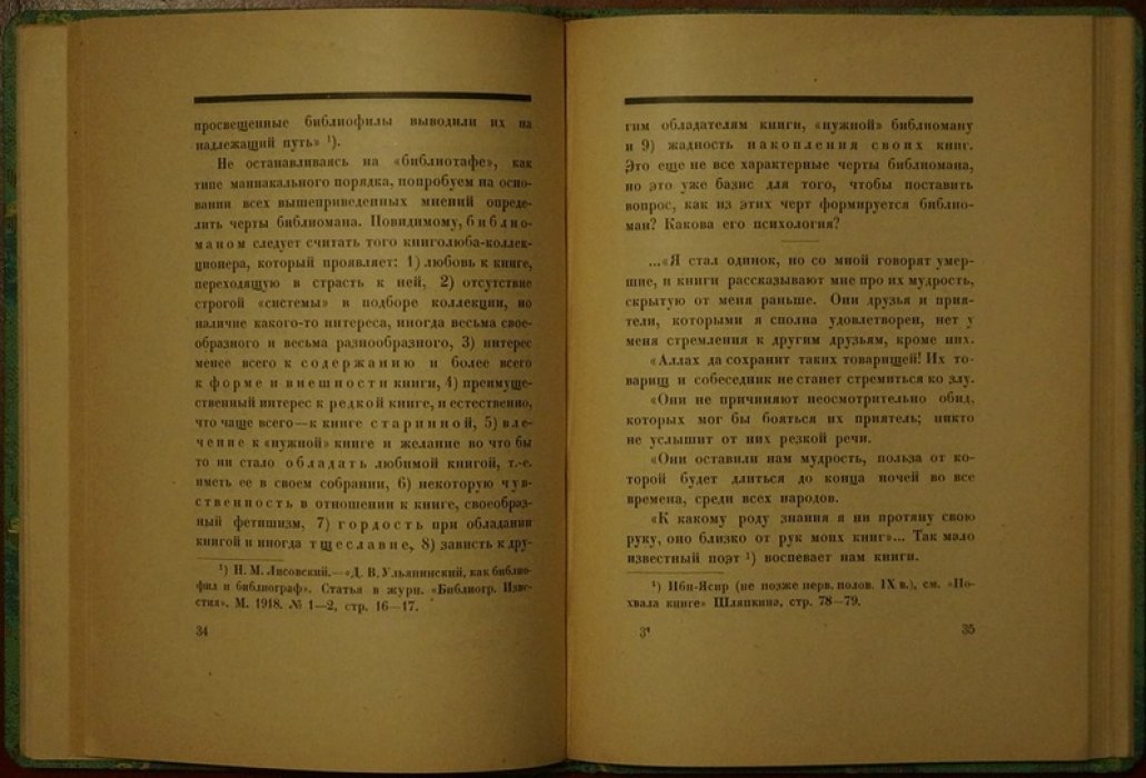 Библиофилия и библиомания: психофизиология любви к книге