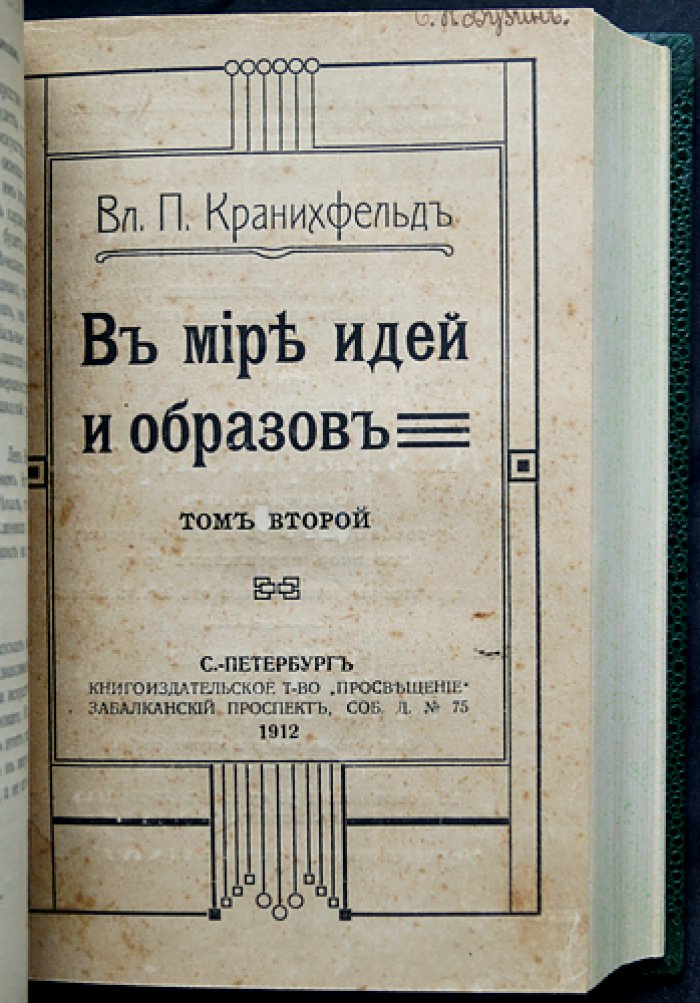 Кранихфельд В. П. В мире идей и образов: избранные литературно‑философские статьи (в 3 томах, в 2 переплётах)