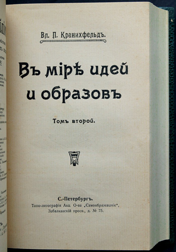 Кранихфельд В. П. В мире идей и образов: избранные литературно‑философские статьи (в 3 томах, в 2 переплётах)