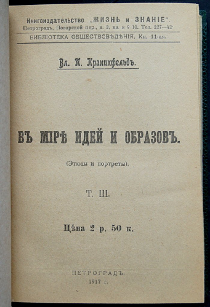 Кранихфельд В. П. В мире идей и образов: избранные литературно‑философские статьи (в 3 томах, в 2 переплётах)