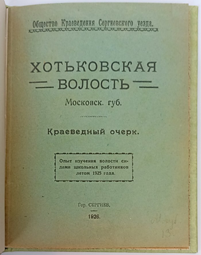 Хотьковская волость Московской губернии: краеведный очерк (историко-географическое и социально-хозяйственное описание)