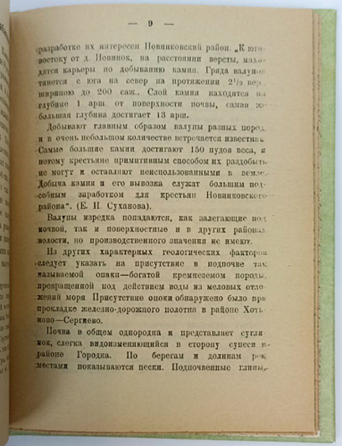 Хотьковская волость Московской губернии: краеведный очерк (историко-географическое и социально-хозяйственное описание)