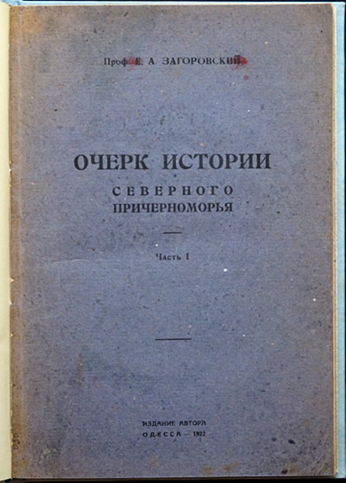 Очерк истории Северного Причерноморья. Часть 1 (единственная). Одесса