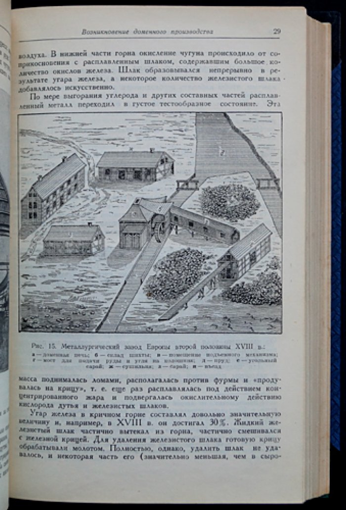 Очерки по металлургии чугуна. Теория доменного процесса и пути развития доменного производства