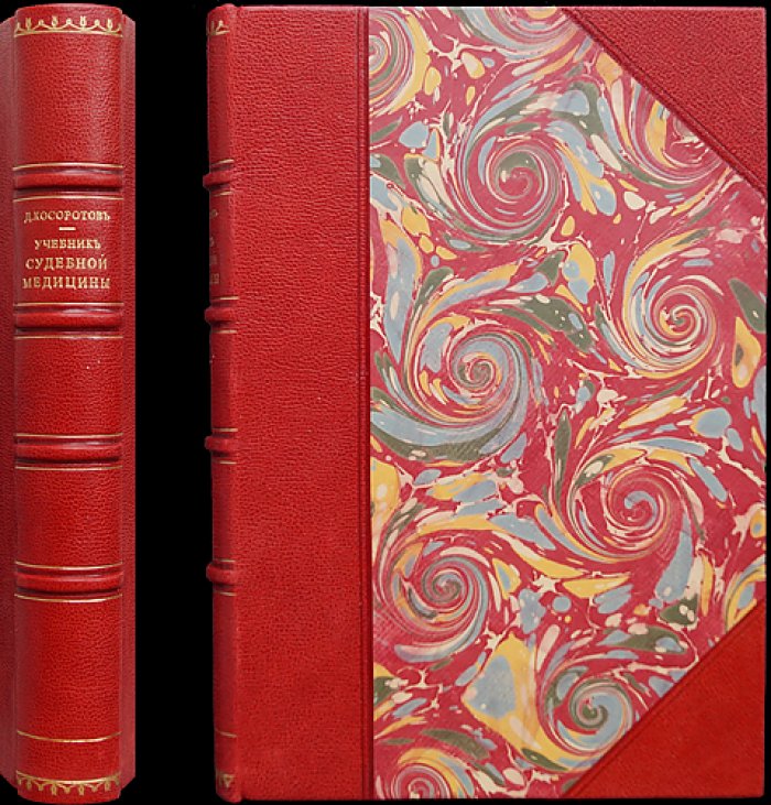 Учебник судебной медицины (2-е изд., дополненное). Косоротов Д.П.