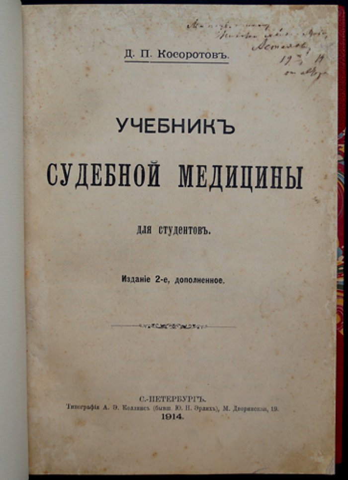 Учебник судебной медицины (2-е изд., дополненное). Косоротов Д.П.