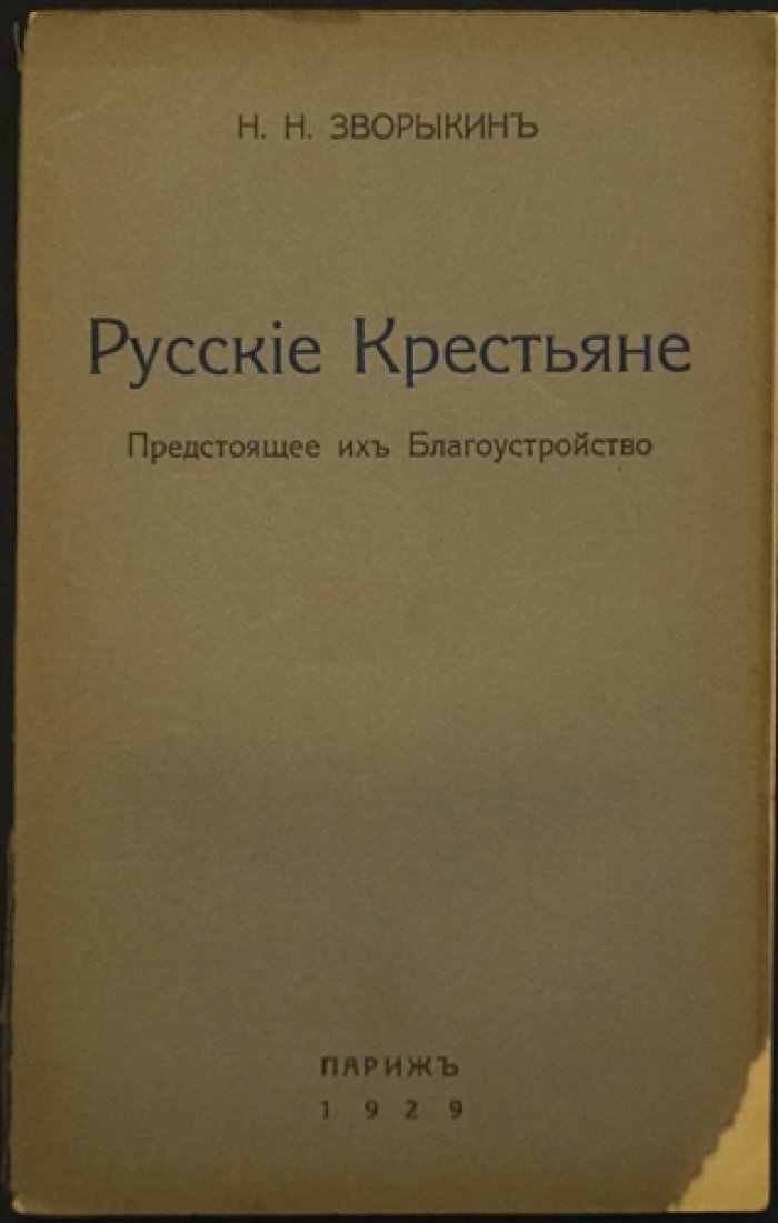 Русские крестьяне: благоустройство деревни, землеустройство и судьба общин