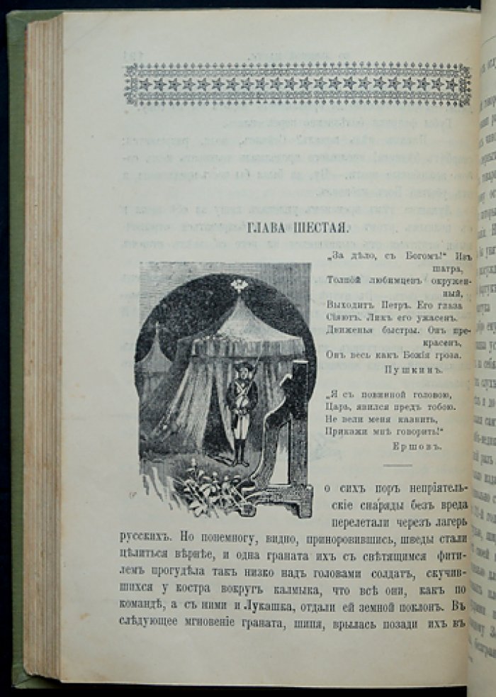 Во львиной пасти: историческая повесть о времени основания Петербурга