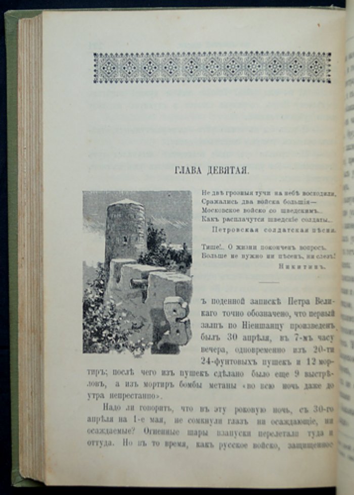 Во львиной пасти: историческая повесть о времени основания Петербурга