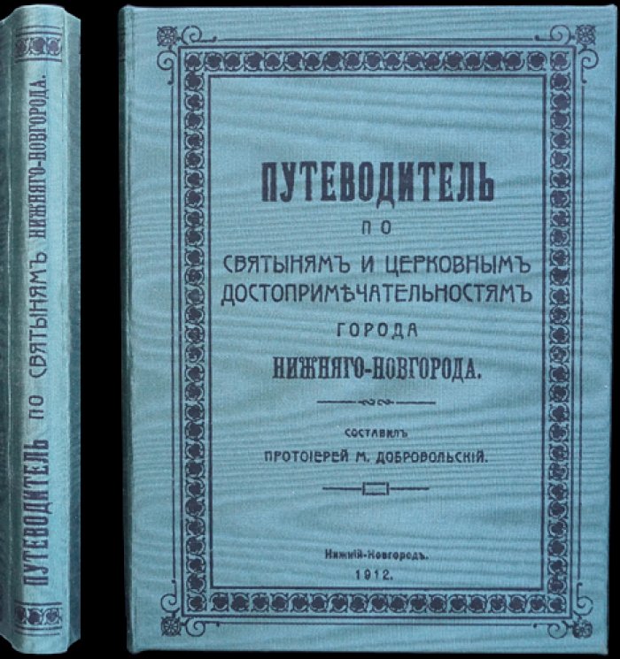 Путеводитель по святыням и церковным достопримечательностям Нижнего Новгорода (1912)
