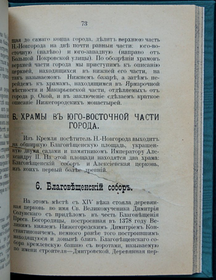 Путеводитель по святыням и церковным достопримечательностям Нижнего Новгорода (1912)