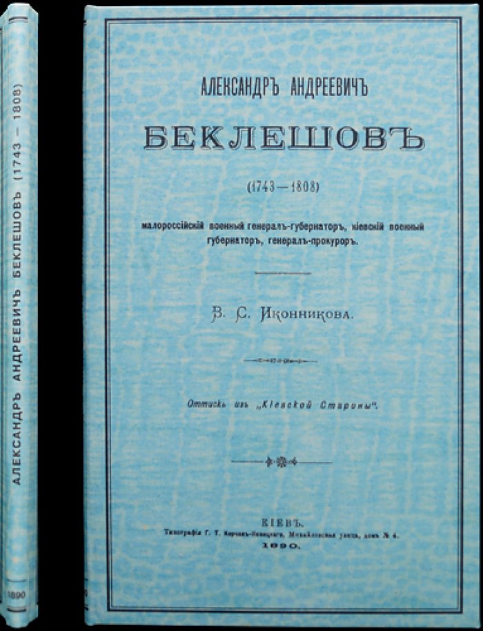 Александр Андреевич Беклешов (1743–1808): малороссийский военный генерал‑губернатор, киевский военный губернатор, генерал‑прокурор