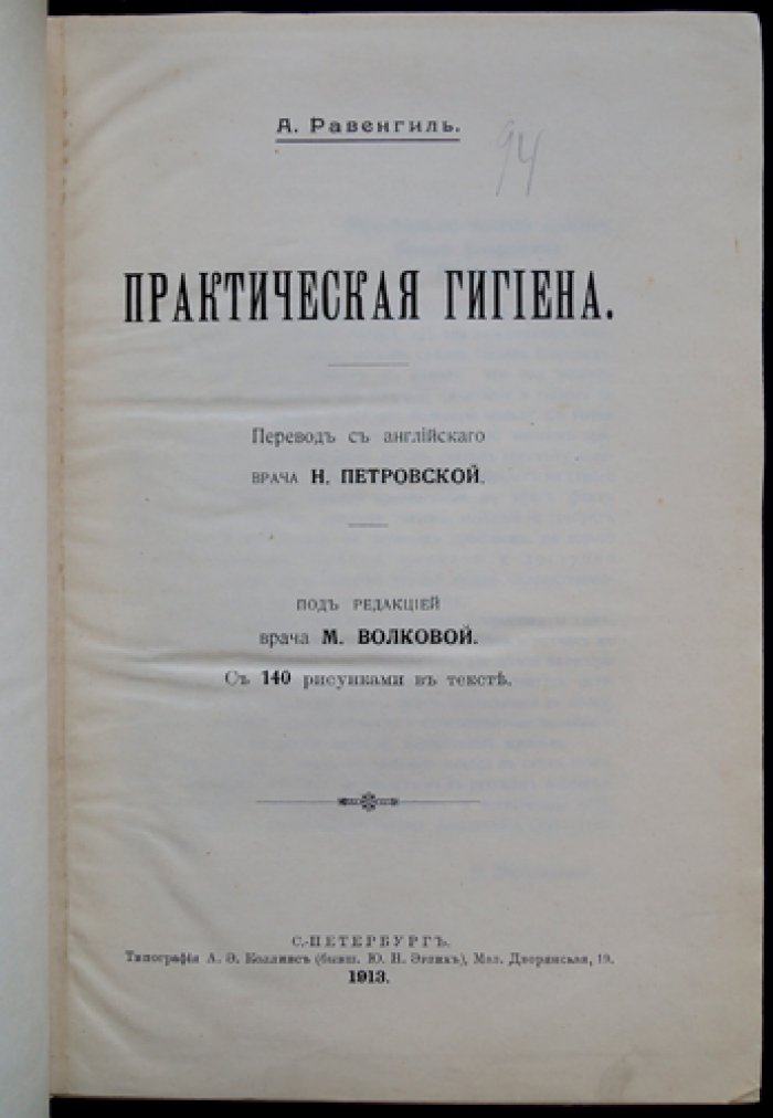 Практическая гигиена: наглядное руководство по санитарии для школы, семьи и профессий