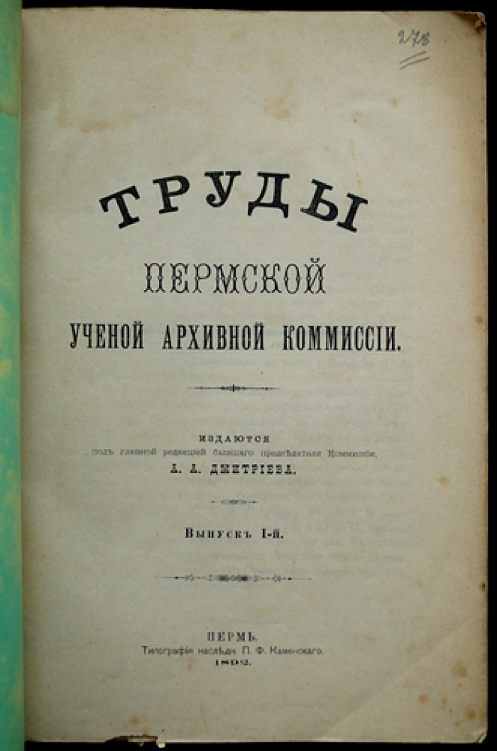 Труды Пермской губернской ученой архивной комиссии. Выпуск I (1892)