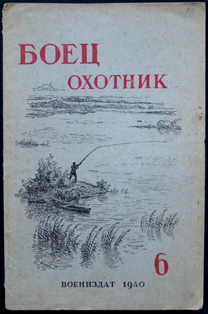 Боец-охотник. Ежемесячный журнал Всеармейского военно-охотничьего общества. Комплект из 4 номеров за 1940 год (№ 1, 6, 7, 8)