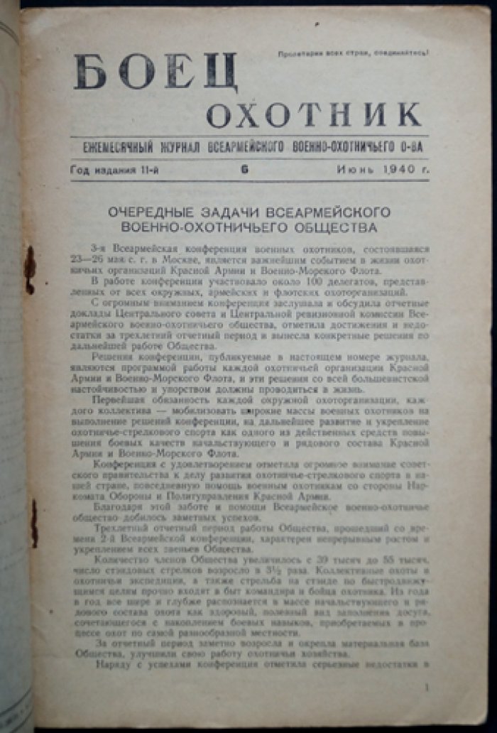 Боец-охотник. Ежемесячный журнал Всеармейского военно-охотничьего общества. Комплект из 4 номеров за 1940 год (№ 1, 6, 7, 8)