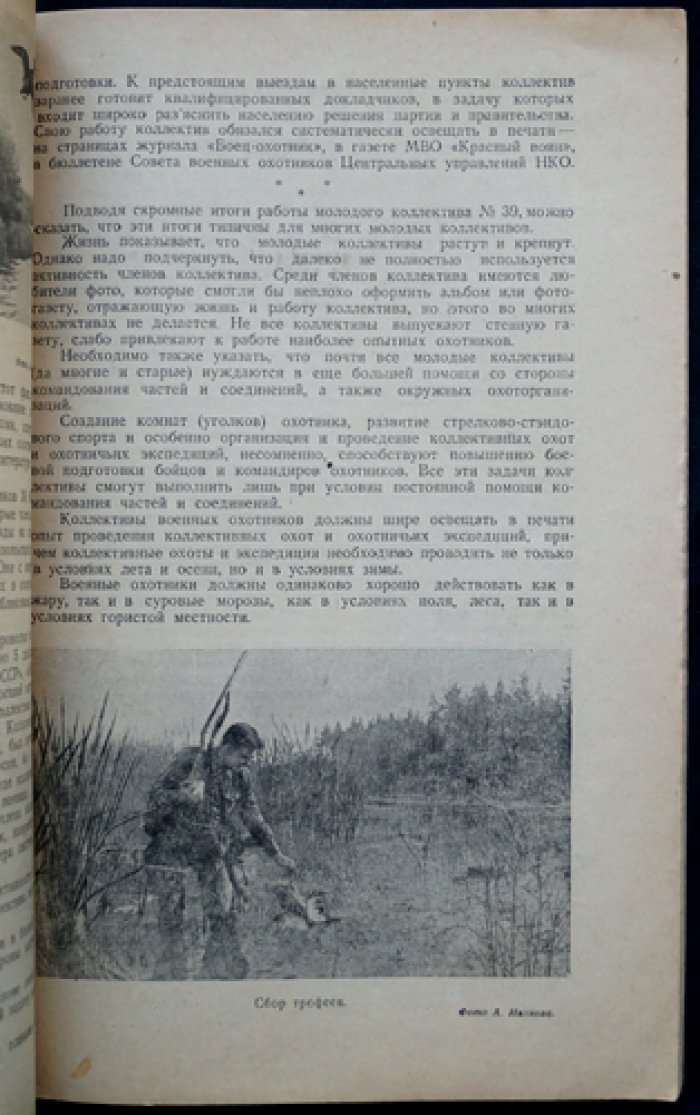 Боец-охотник. Ежемесячный журнал Всеармейского военно-охотничьего общества. Комплект из 4 номеров за 1940 год (№ 1, 6, 7, 8)