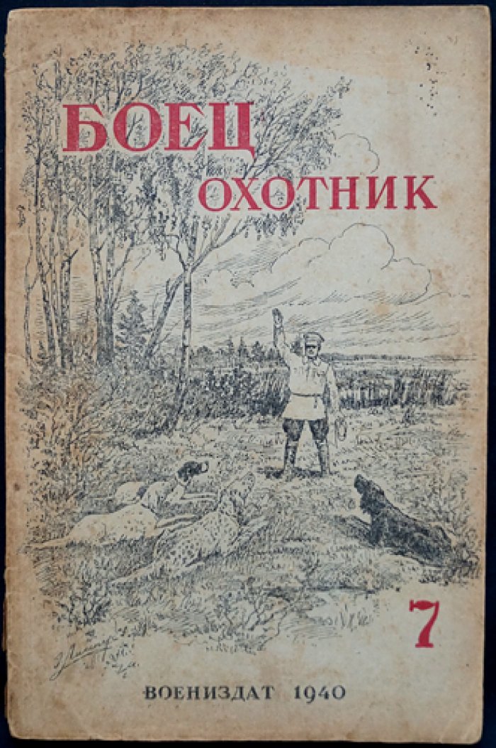 Боец-охотник. Ежемесячный журнал Всеармейского военно-охотничьего общества. Комплект из 4 номеров за 1940 год (№ 1, 6, 7, 8)