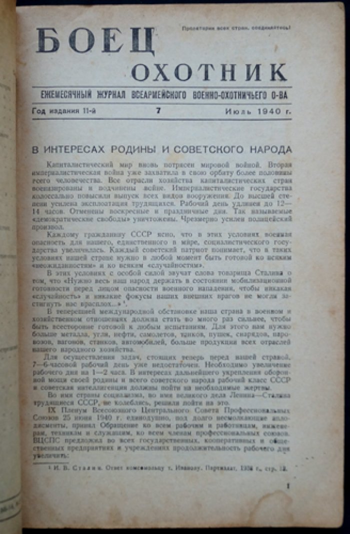Боец-охотник. Ежемесячный журнал Всеармейского военно-охотничьего общества. Комплект из 4 номеров за 1940 год (№ 1, 6, 7, 8)