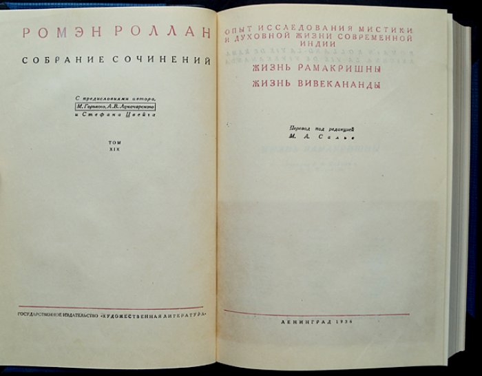 Ромен Роллан. Опыт исследования мистики и духовной жизни современной Индии: Жизнь Рамакришны. Жизнь Вивекананды. Вселенское Евангелие Вивекананды (конволют из двух книг)