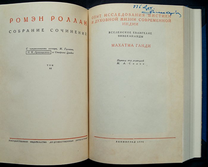Ромен Роллан. Опыт исследования мистики и духовной жизни современной Индии: Жизнь Рамакришны. Жизнь Вивекананды. Вселенское Евангелие Вивекананды (конволют из двух книг)