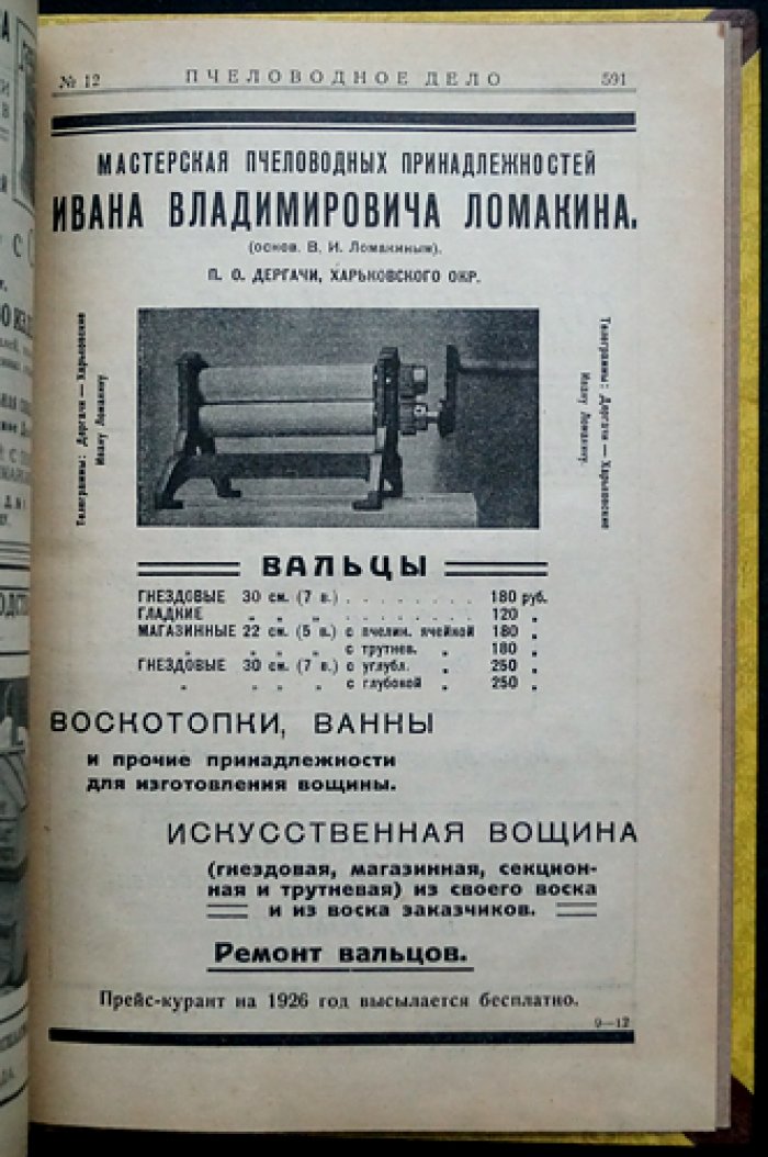 Пчеловодное дело. Годовой комплект журнала Измайловской опытной пасеки (№ 1–12), 1926