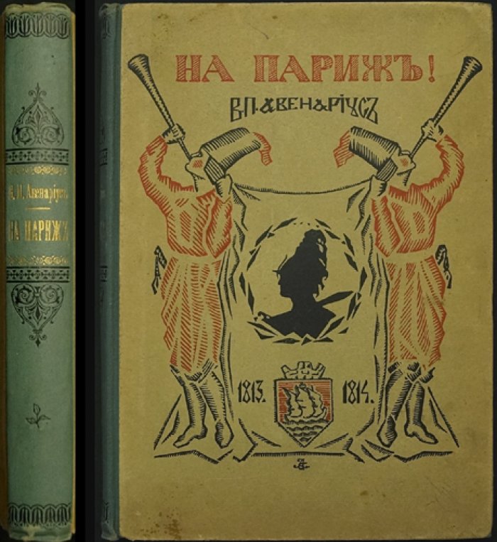 «На Париж!» — дневник юноши участника кампании 1813–1814 гг. (прижизненное издание)