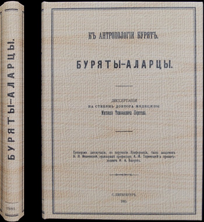 К антропологии бурят. Буряты-аларцы: антропологическое и этнографическое исследование