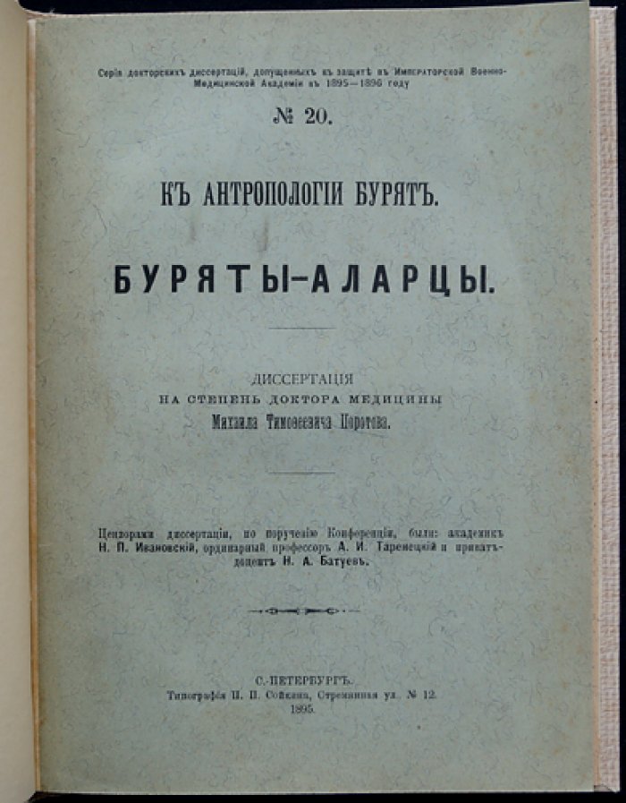 К антропологии бурят. Буряты-аларцы: антропологическое и этнографическое исследование