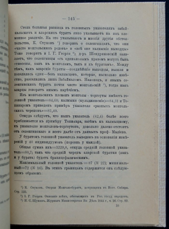 К антропологии бурят. Буряты-аларцы: антропологическое и этнографическое исследование