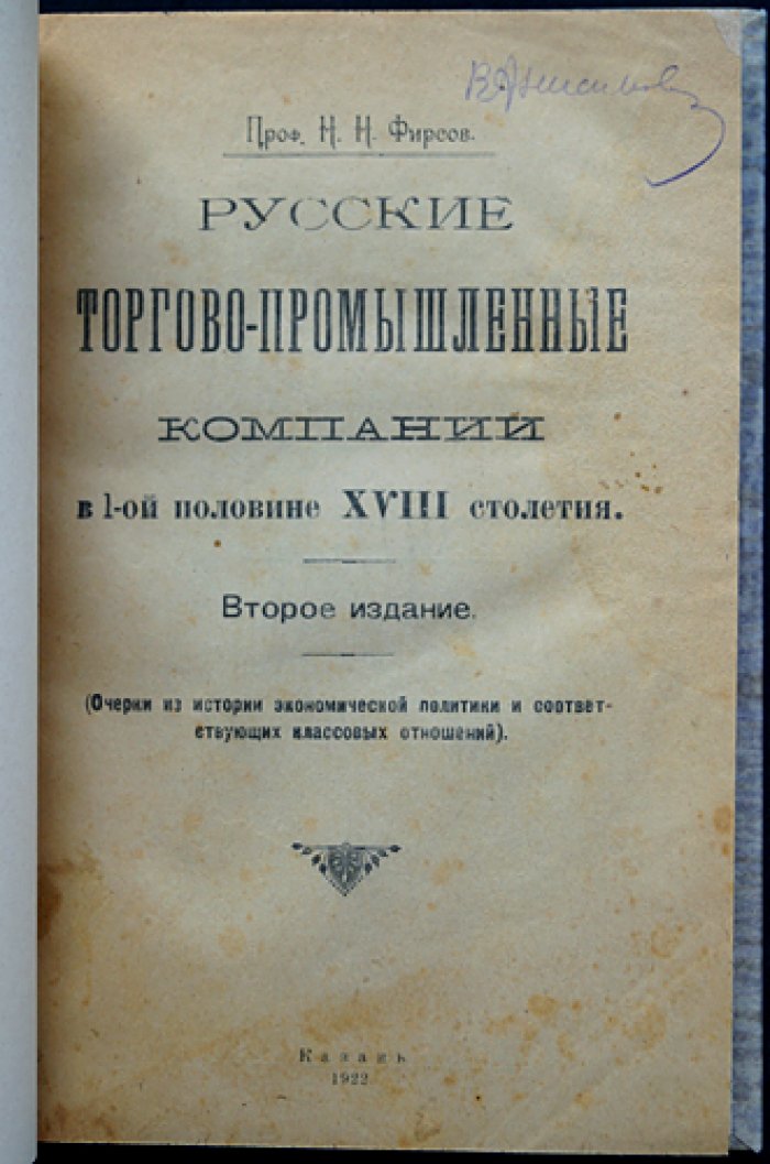 Русские торгово-промышленные компании в первой половине XVIII столетия: очерки истории экономической политики и классовых отношений