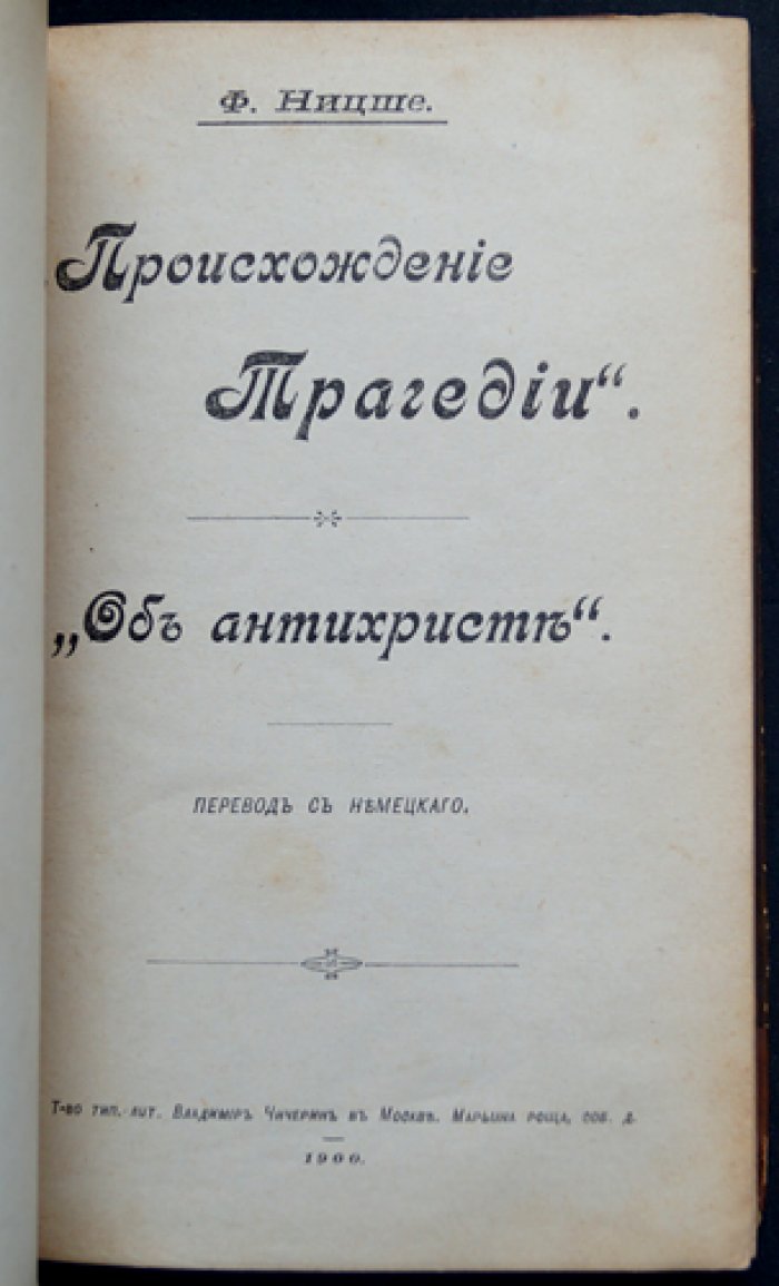 Ницше Ф. Происхождение трагедии. Об антихристе