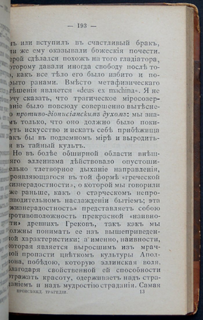 Ницше Ф. Происхождение трагедии. Об антихристе
