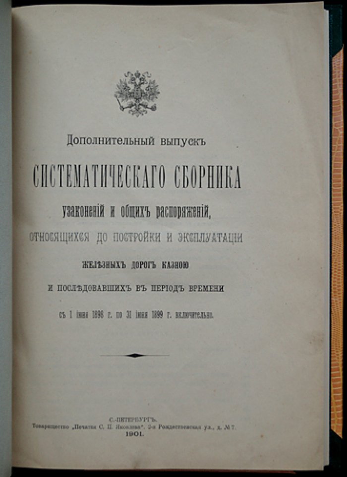 Систематический сборник узаконений и общих распоряжений по постройке и эксплуатации казённых железных дорог (1898–1899 гг.)