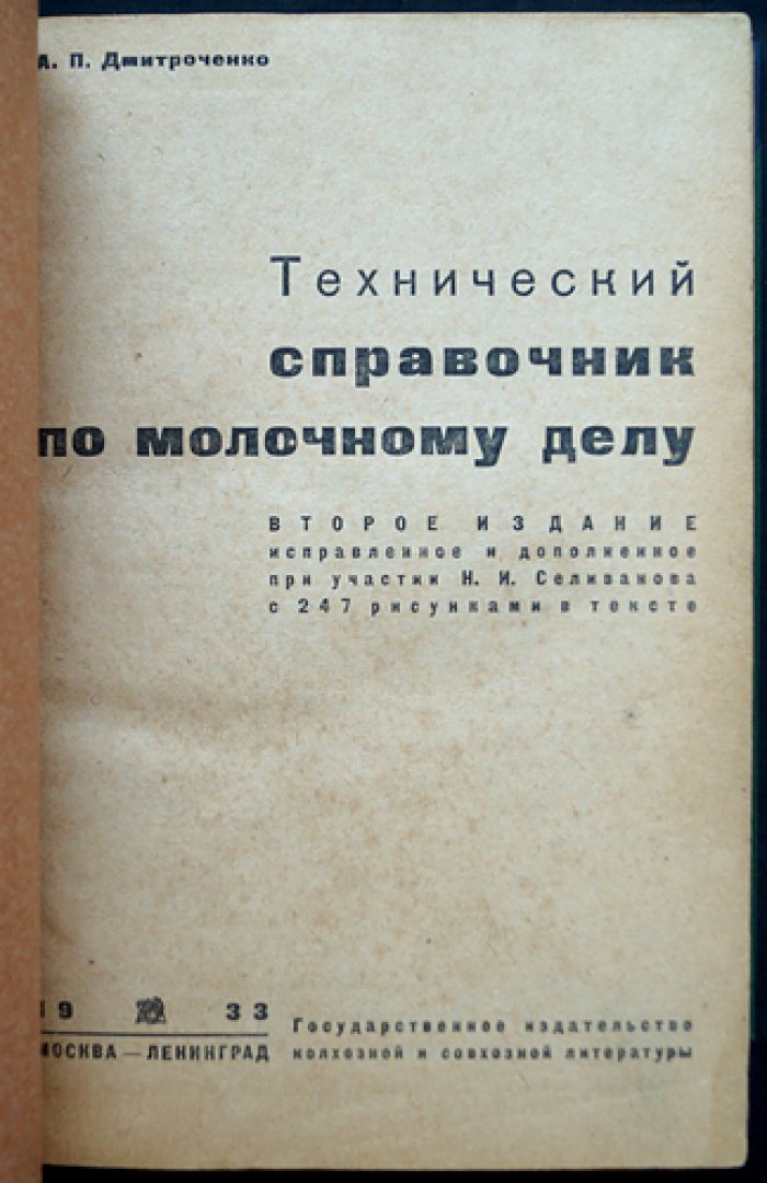 Технический справочник по молочному делу (2-е издание, исправленное и дополненное)
