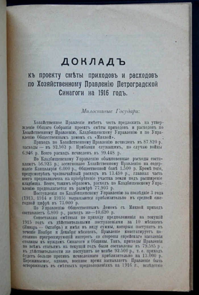 Смета приходов и расходов хозяйственного правления Петроградской синагоги на 1916 год (финансовый бюджет и доклад)
