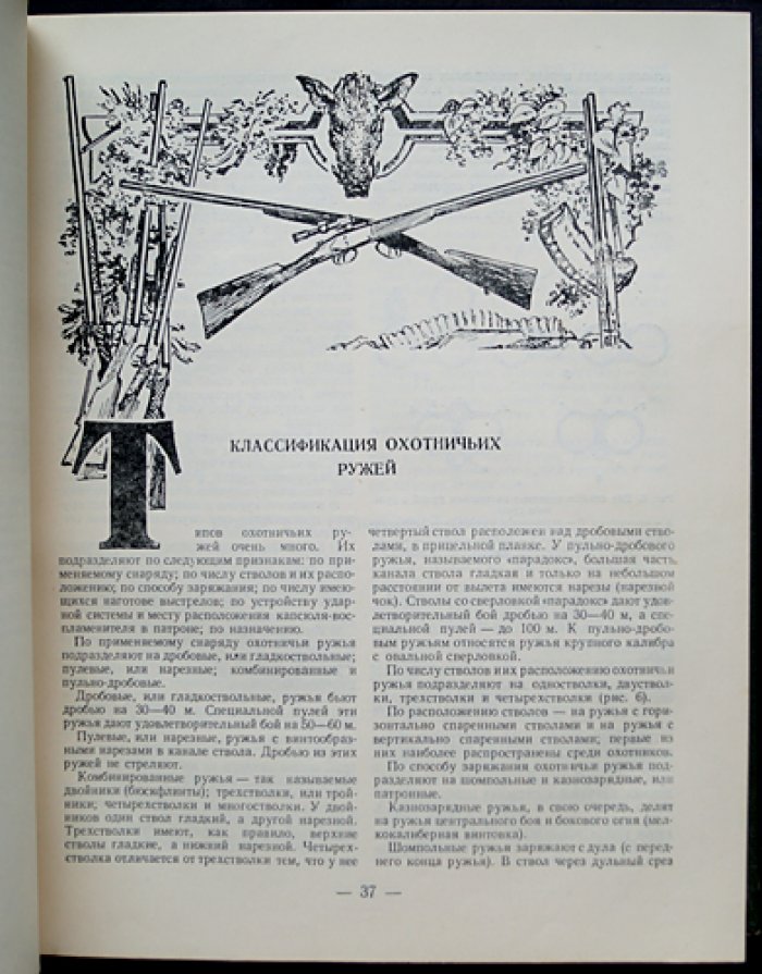 Настольная книга охотника-спортсмена. Энциклопедия охотничьего мастерства: в 2 томах (комплект в футляре)