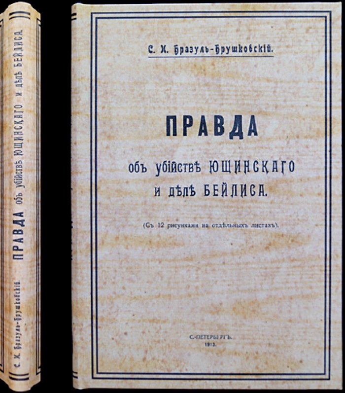 Правда об убийстве Ющинского и деле Бейлиса