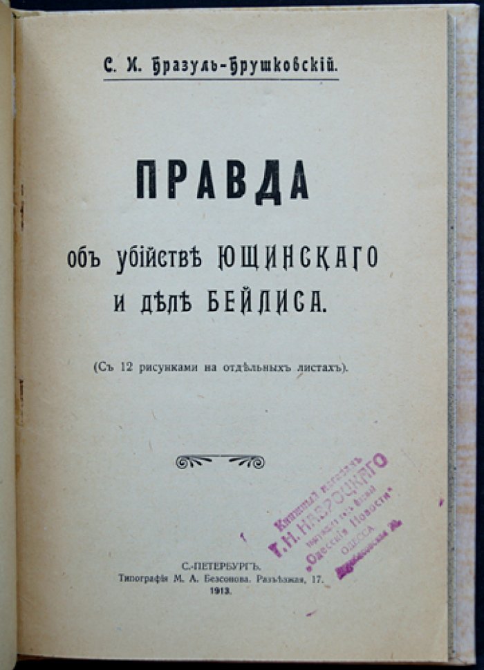 Правда об убийстве Ющинского и деле Бейлиса