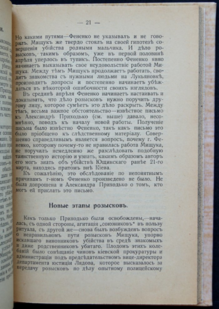 Правда об убийстве Ющинского и деле Бейлиса