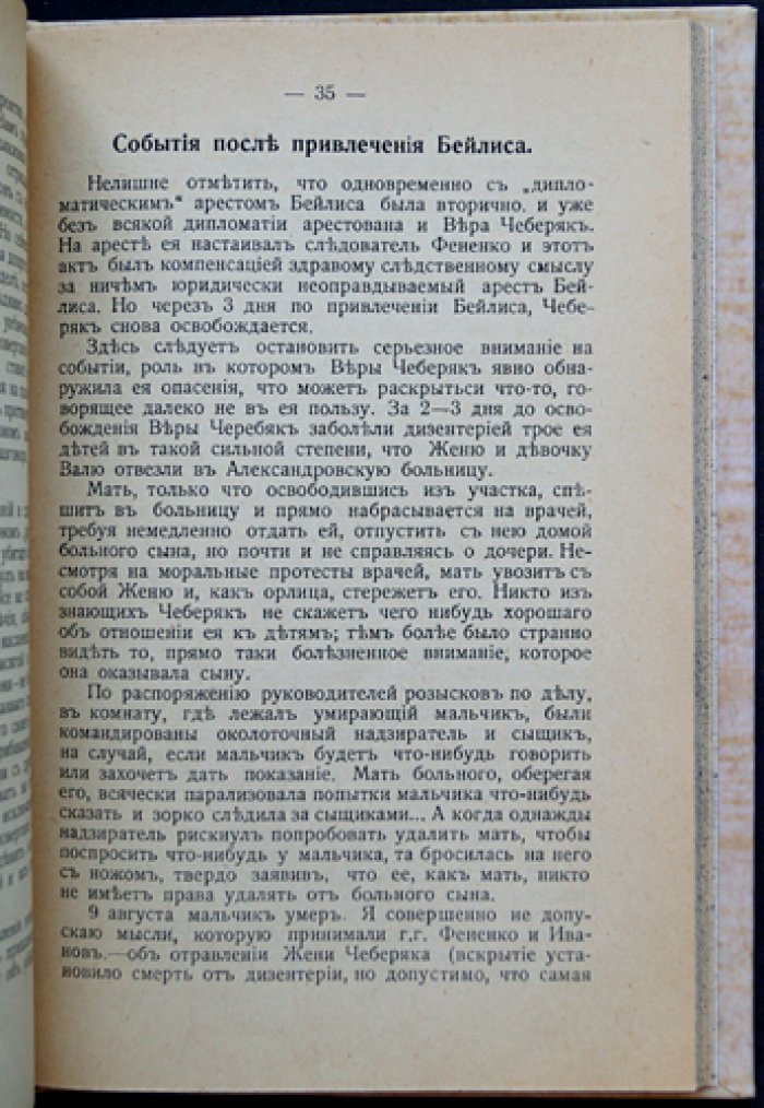 Правда об убийстве Ющинского и деле Бейлиса