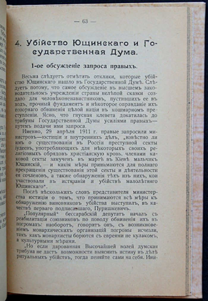 Правда об убийстве Ющинского и деле Бейлиса