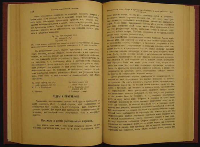 Косметика в изложении для врачей (проф. Г. Пашкис): история и состав средств
