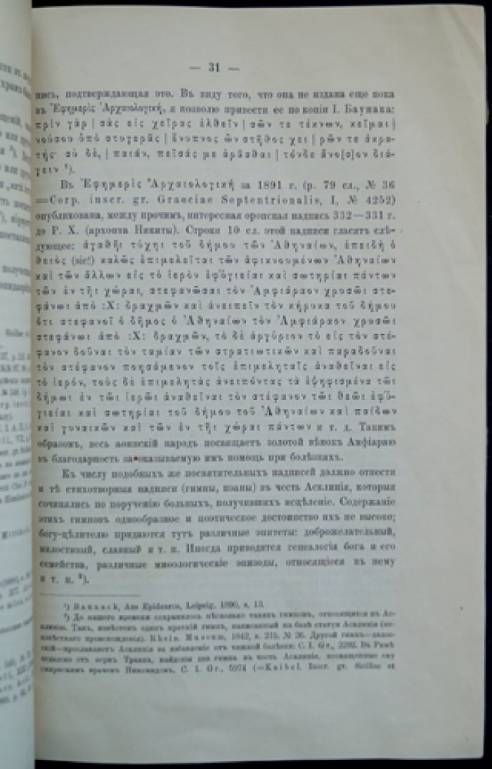 Религиозное врачевание в Древней Греции (оттиск из «Записок Императорского Русского археологического общества»)