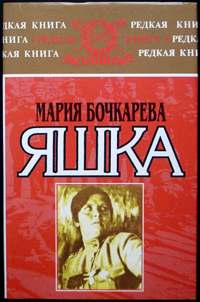 Бочкарева Мария. Яшка: моя жизнь крестьянки, офицера и изгнанницы (редкое издание на английском и русском, 2 книги в издательских иллюстрированных переплетах)