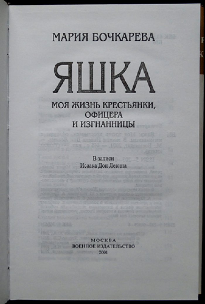 Бочкарева Мария. Яшка: моя жизнь крестьянки, офицера и изгнанницы (редкое издание на английском и русском, 2 книги в издательских иллюстрированных переплетах)